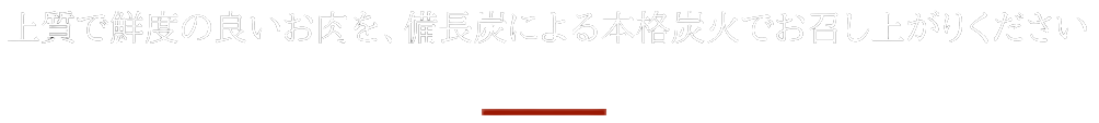 極上ランチと上質なお肉をぜひお召し上がりください